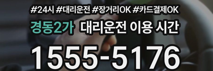 경동2가 대리운전 이용 시간