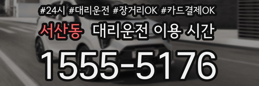 서산동 대리운전 이용 시간