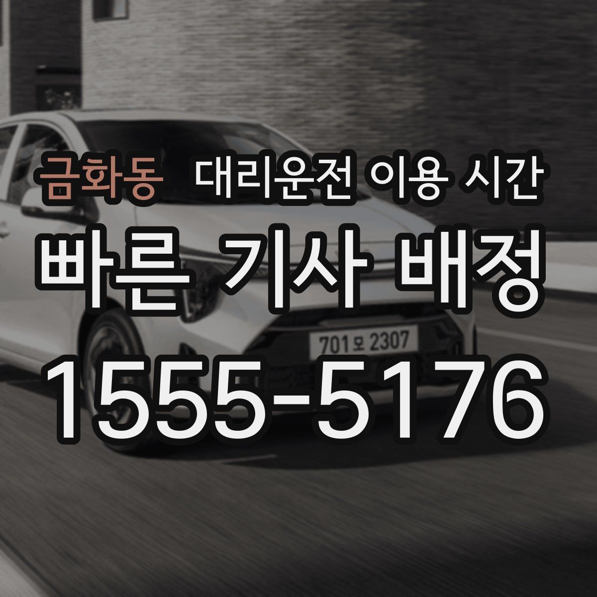 금화동 대리운전 이용 시간