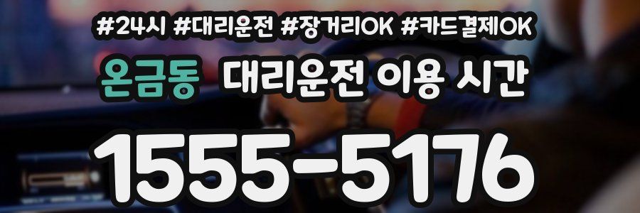 온금동 대리운전 이용 시간