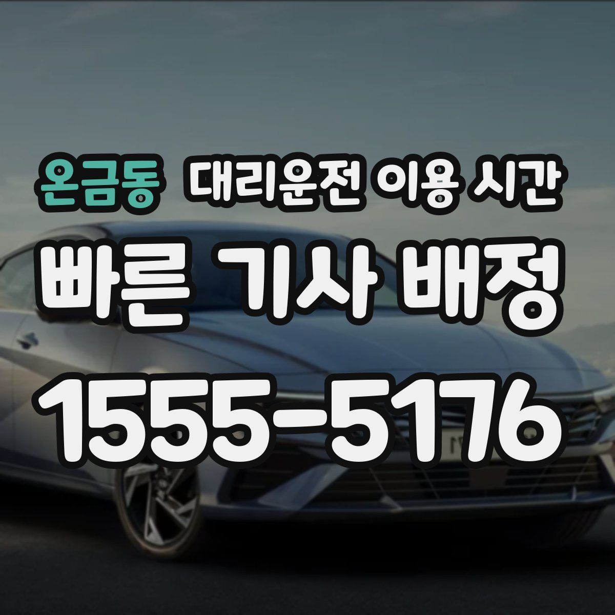 온금동 대리운전 이용 시간