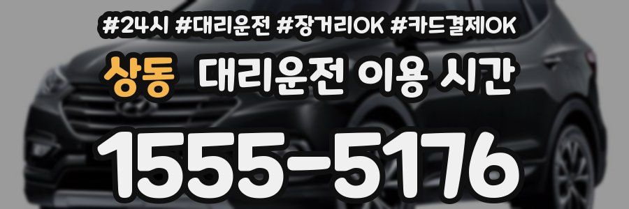 상동 대리운전 이용 시간