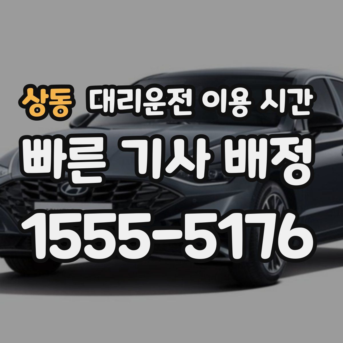 상동 대리운전 이용 시간