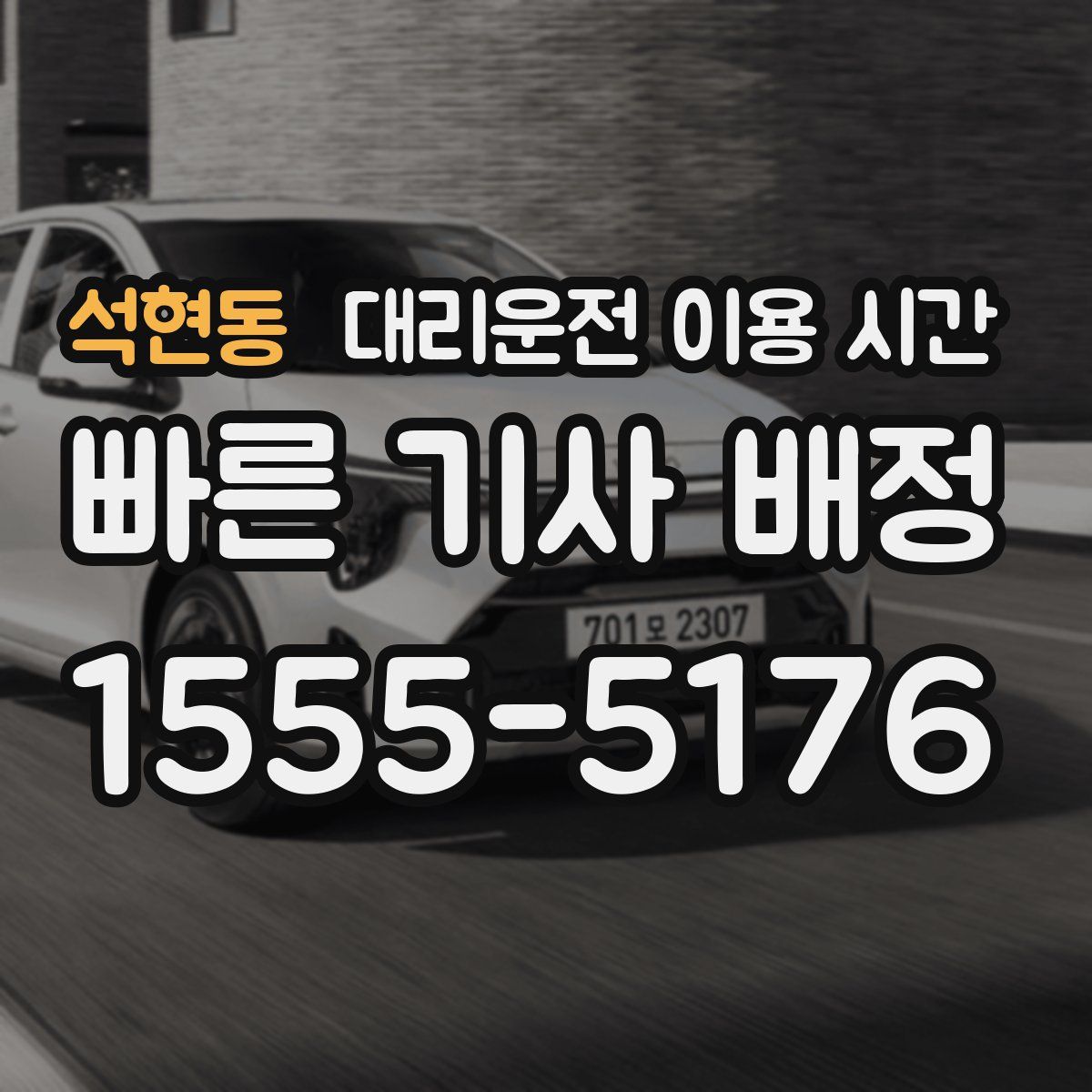 석현동 대리운전 이용 시간