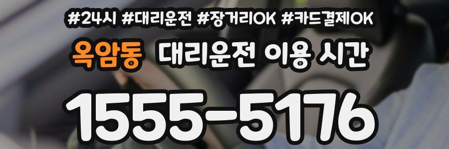 옥암동 대리운전 이용 시간