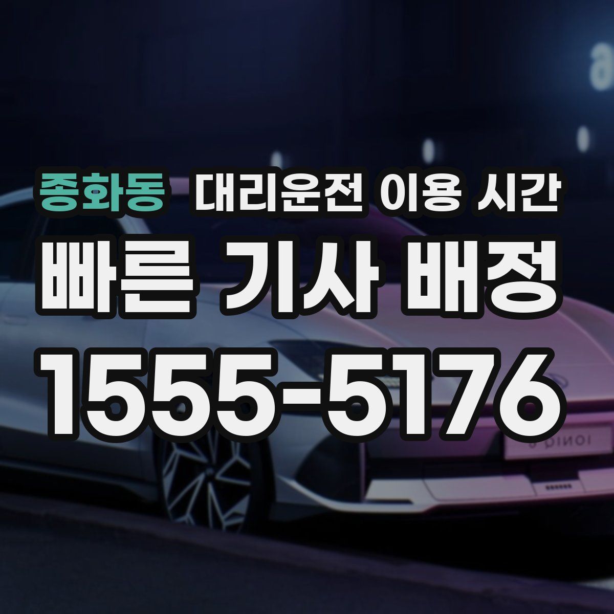 종화동 대리운전 이용 시간