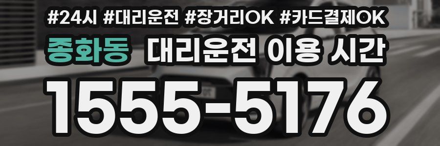 종화동 대리운전 이용 시간