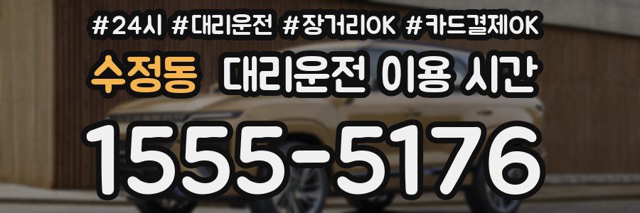수정동 대리운전 이용 시간