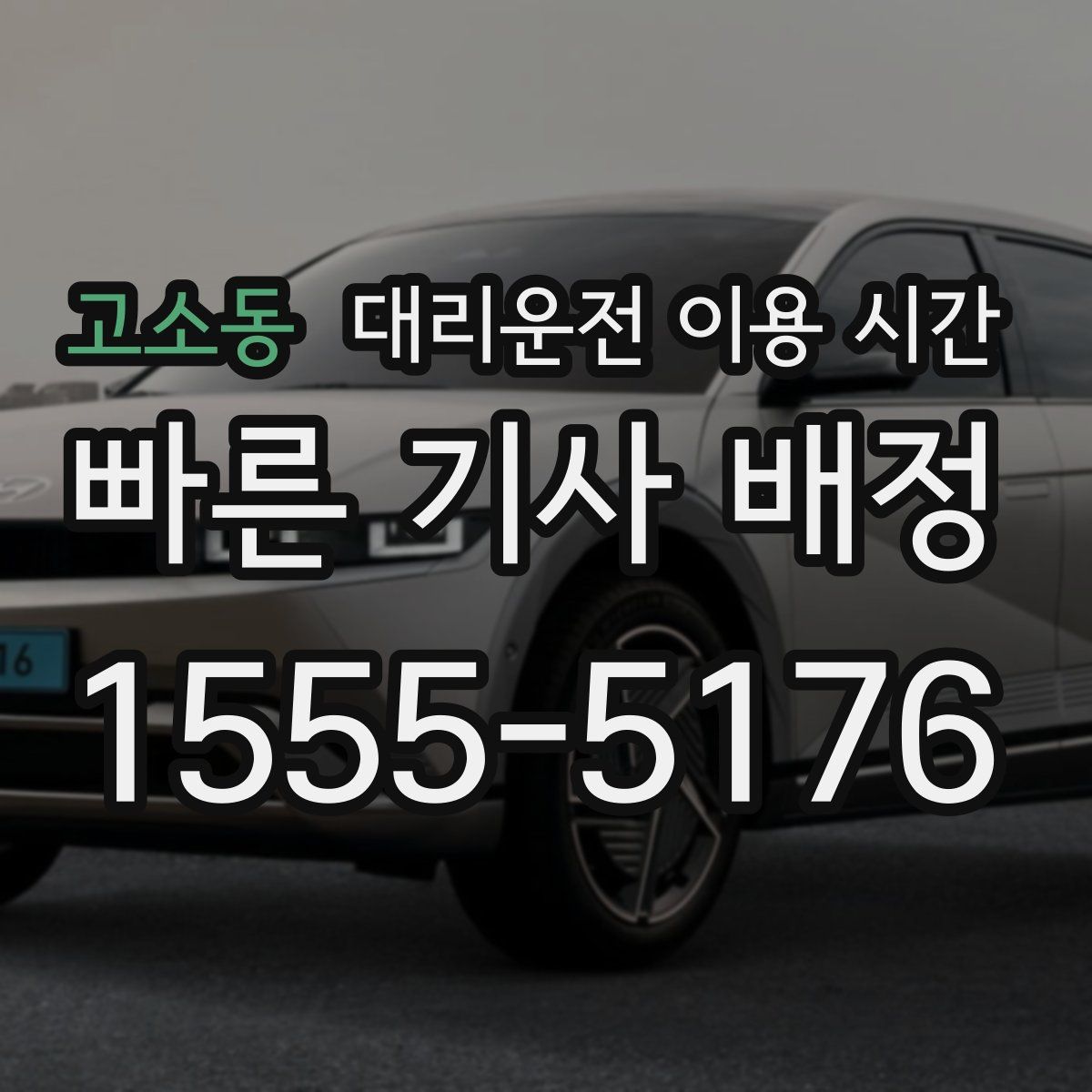 고소동 대리운전 이용 시간