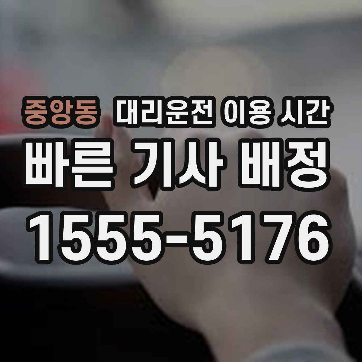 중앙동 대리운전 이용 시간