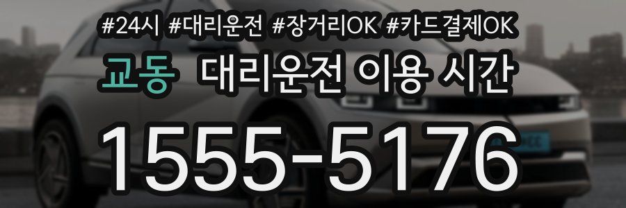 교동 대리운전 이용 시간