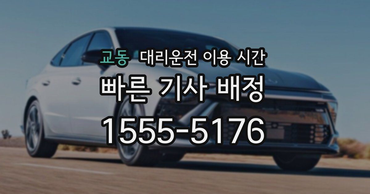 교동 대리운전 이용 시간