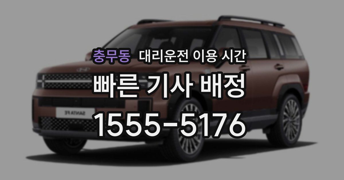 충무동 대리운전 이용 시간