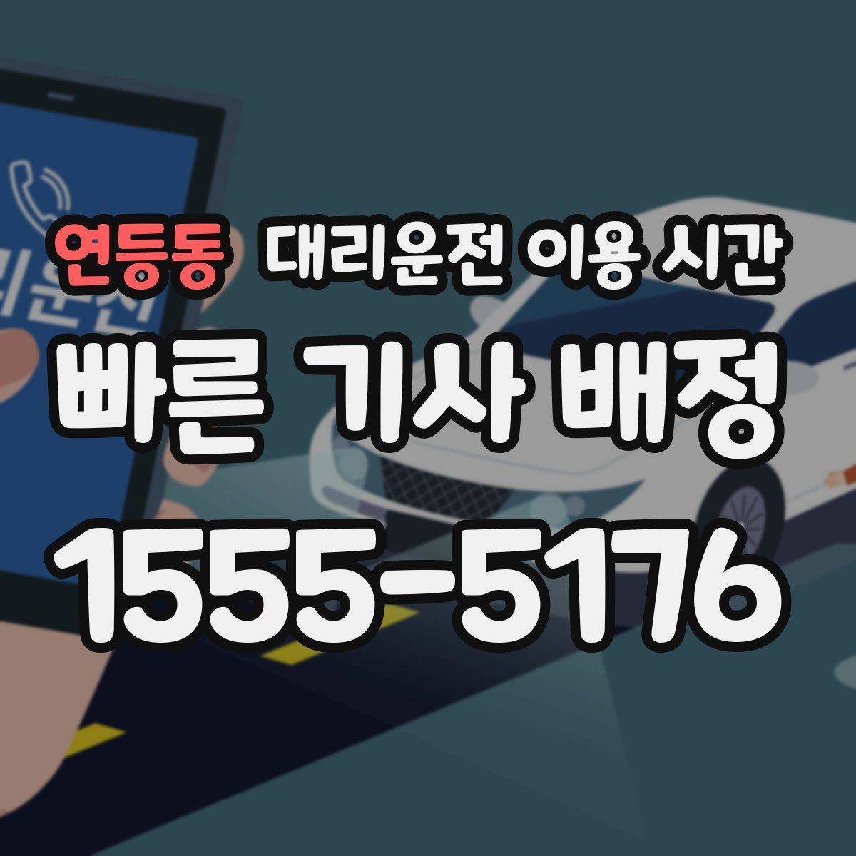 연등동 대리운전 이용 시간