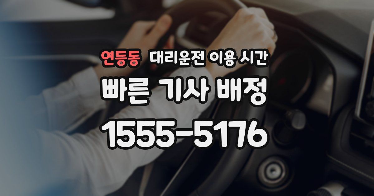 연등동 대리운전 이용 시간