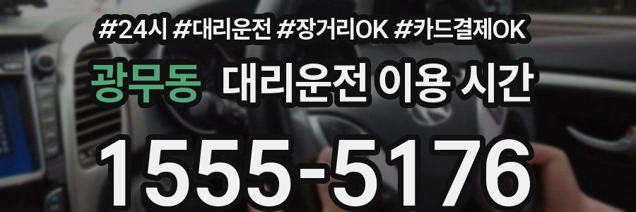 광무동 대리운전 이용 시간