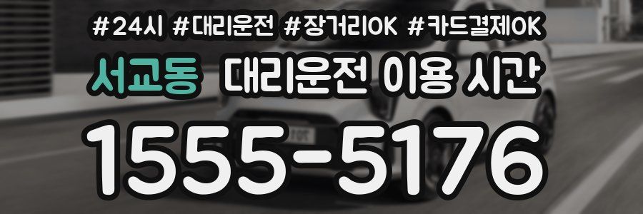 서교동 대리운전 이용 시간