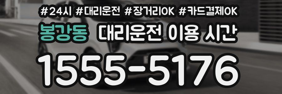 봉강동 대리운전 이용 시간