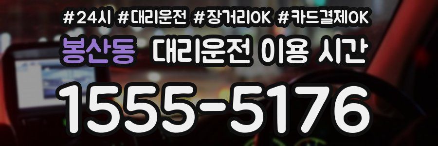 봉산동 대리운전 이용 시간