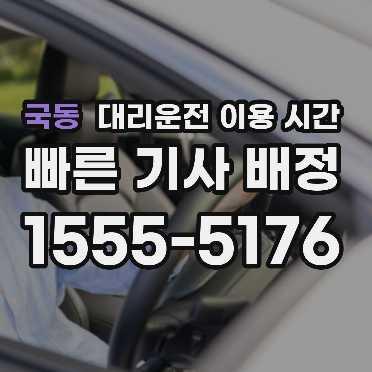 국동 대리운전 이용 시간