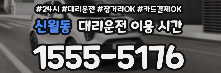 신월동 대리운전 이용 시간