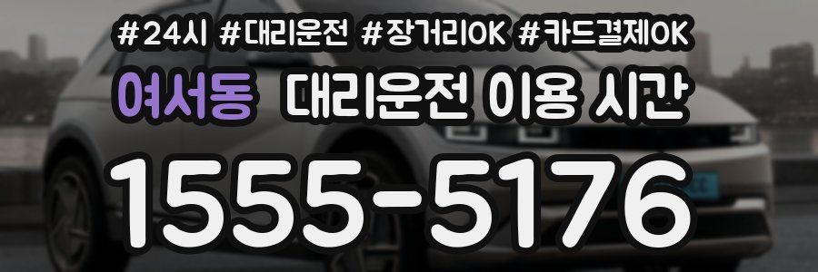 여서동 대리운전 이용 시간