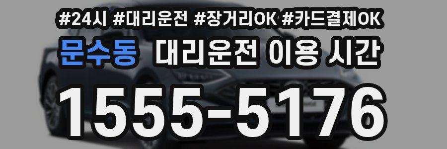 문수동 대리운전 이용 시간