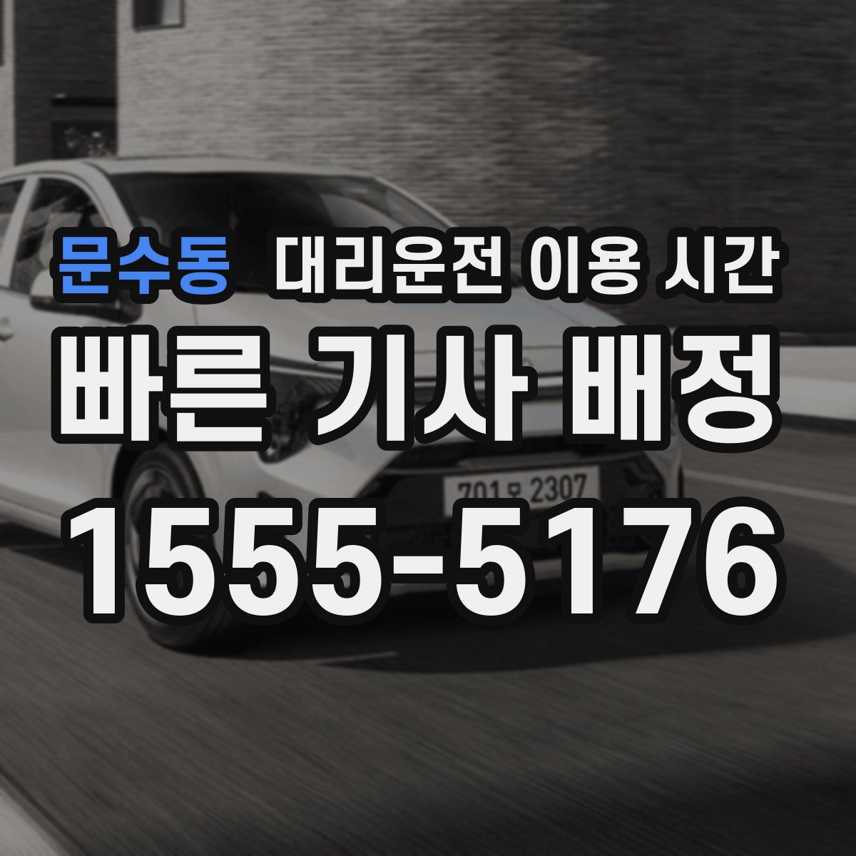 문수동 대리운전 이용 시간