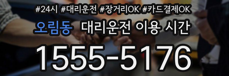 오림동 대리운전 이용 시간