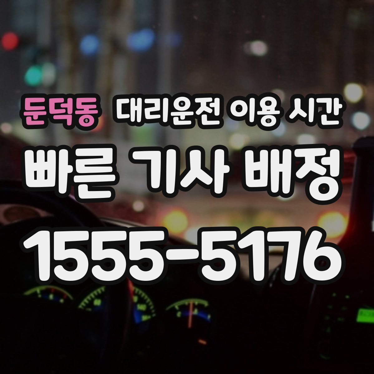 둔덕동 대리운전 이용 시간