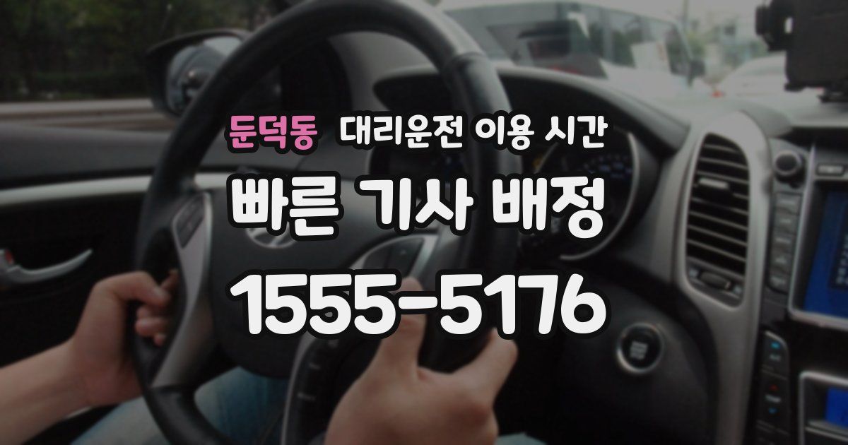 둔덕동 대리운전 이용 시간