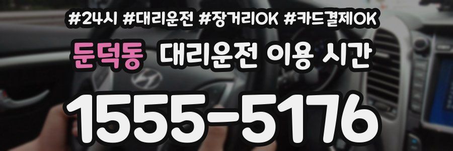 둔덕동 대리운전 이용 시간