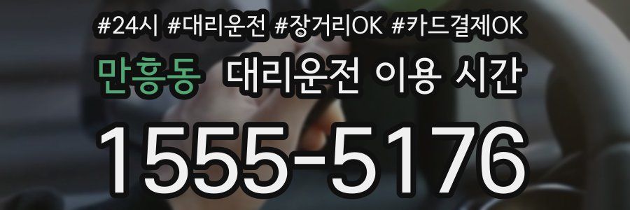 만흥동 대리운전 이용 시간