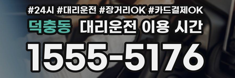 덕충동 대리운전 이용 시간