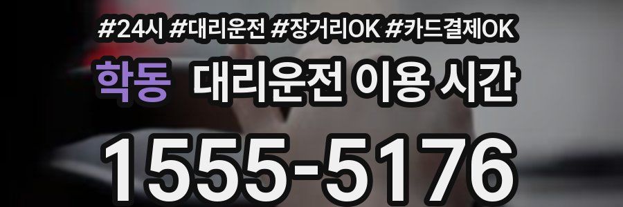 학동 대리운전 이용 시간