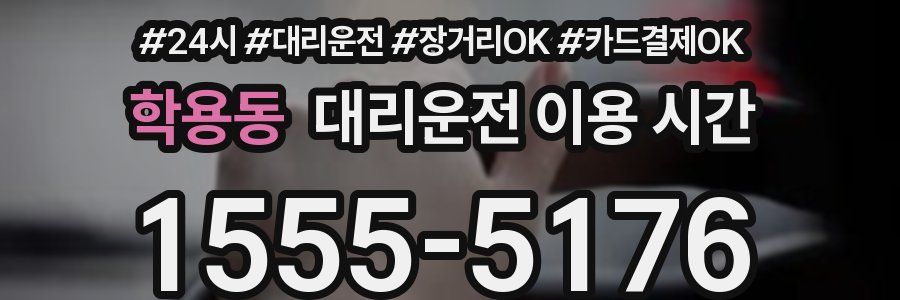 학용동 대리운전 이용 시간