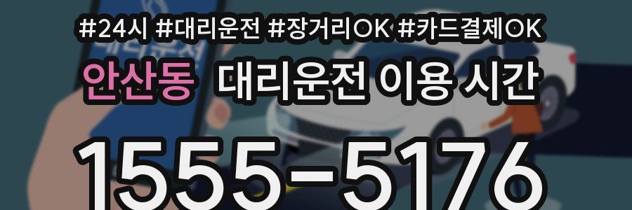 안산동 대리운전 이용 시간
