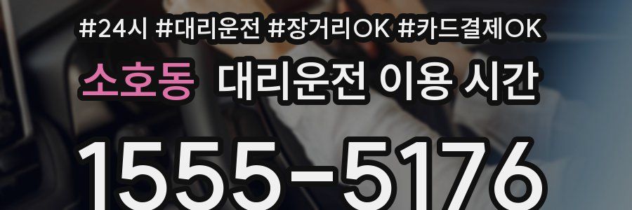 소호동 대리운전 이용 시간