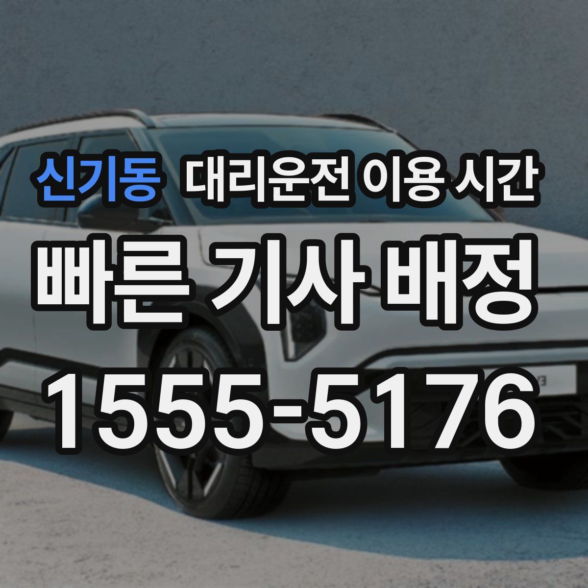 신기동 대리운전 이용 시간