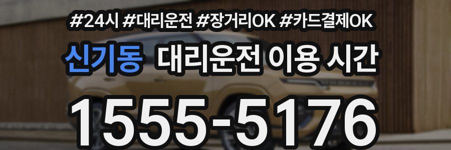 신기동 대리운전 이용 시간