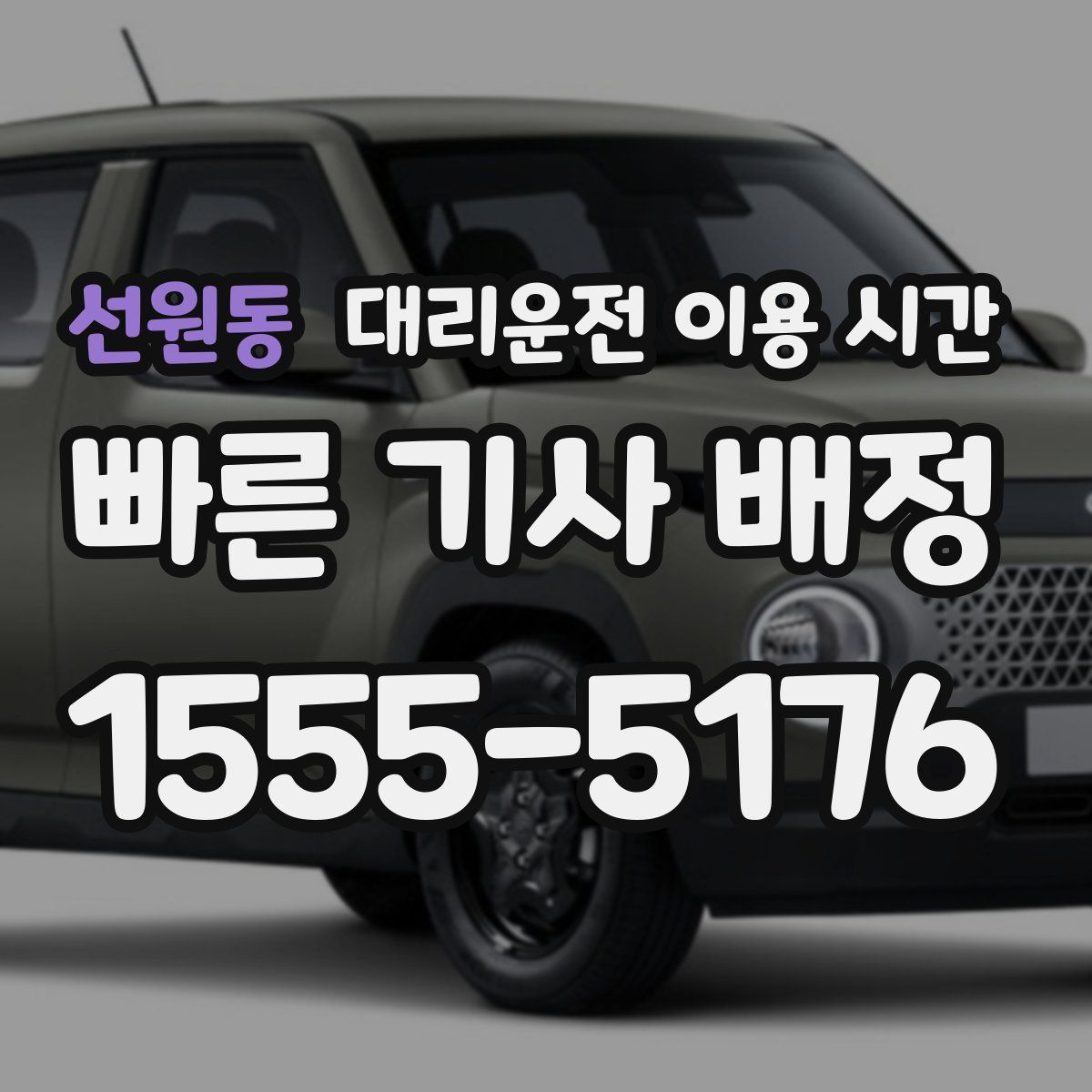 선원동 대리운전 이용 시간
