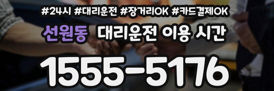 선원동 대리운전 이용 시간