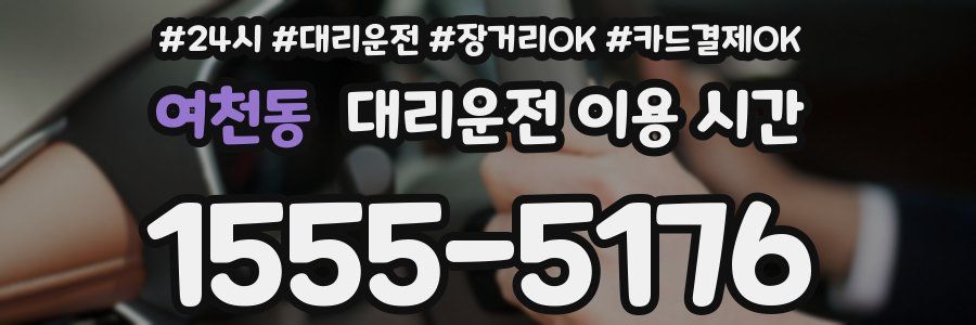 여천동 대리운전 이용 시간