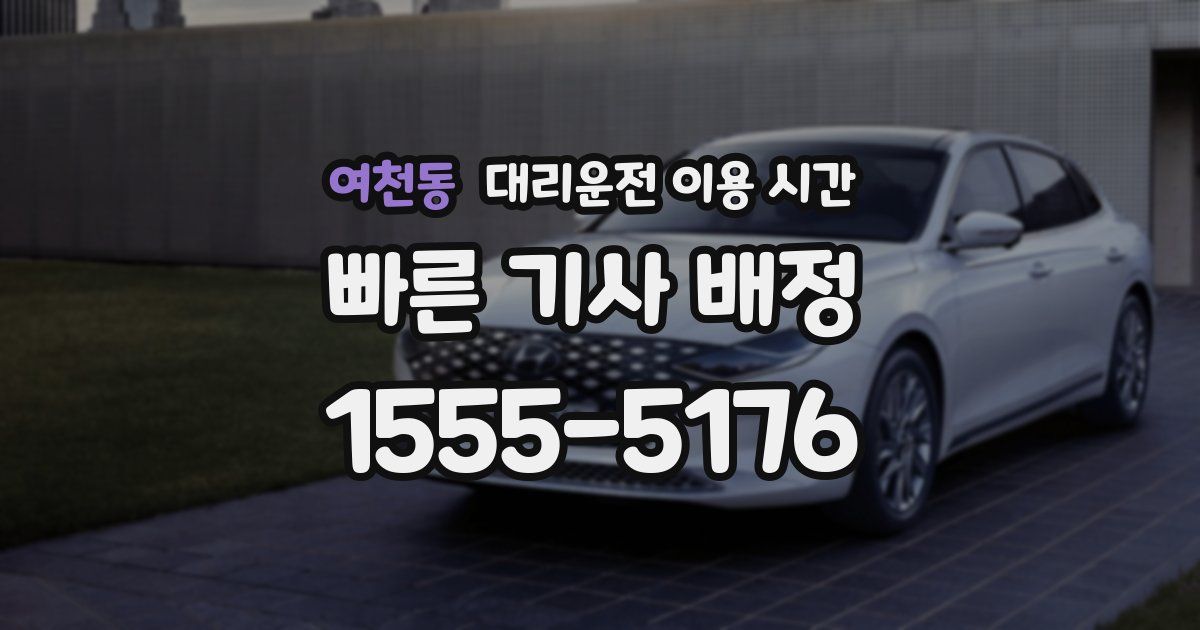 여천동 대리운전 이용 시간