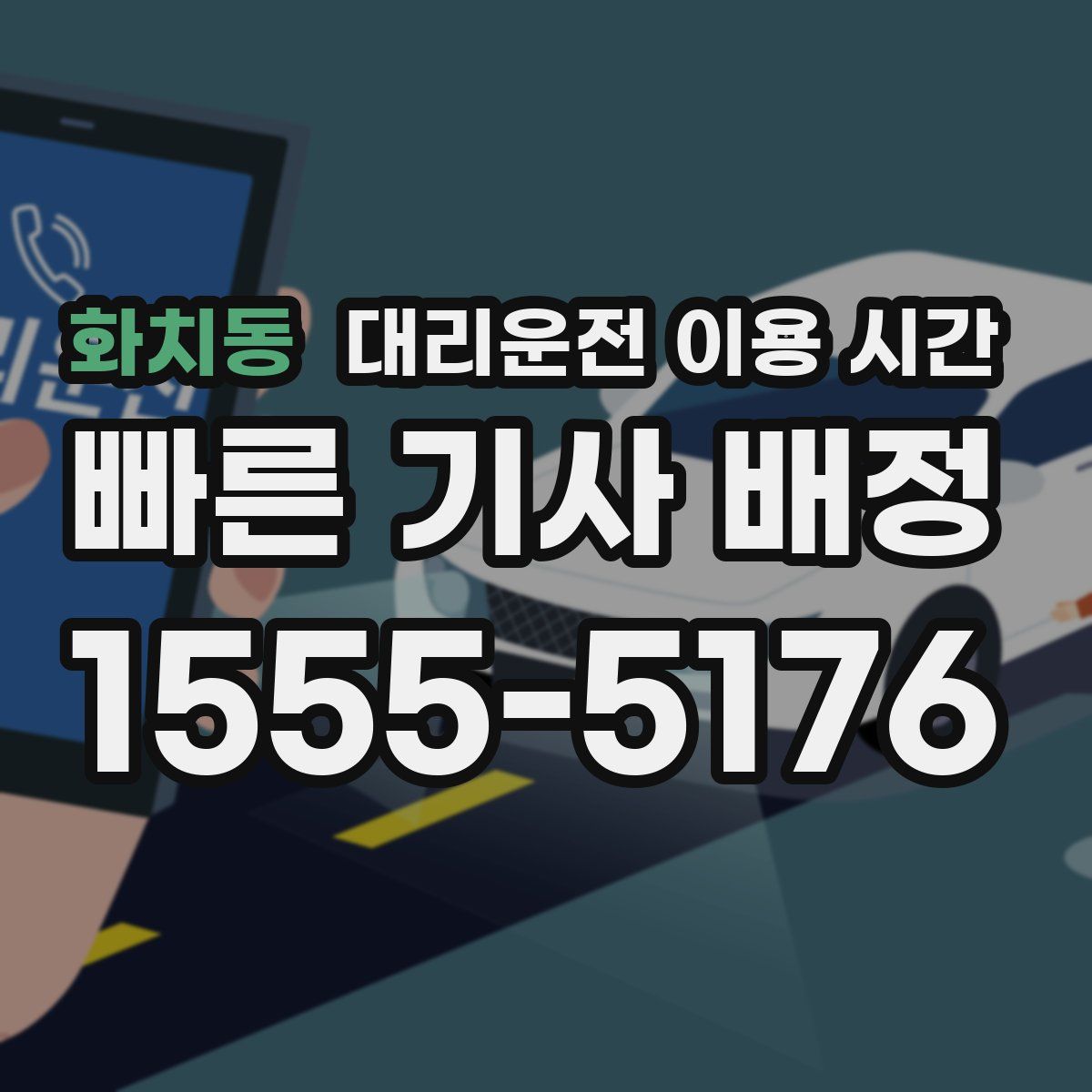 화치동 대리운전 이용 시간