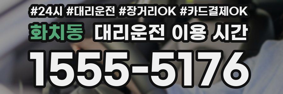 화치동 대리운전 이용 시간