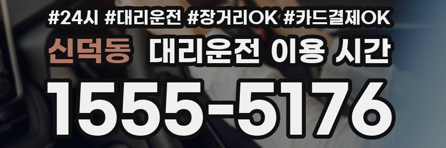 신덕동 대리운전 이용 시간