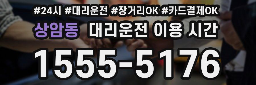 상암동 대리운전 이용 시간