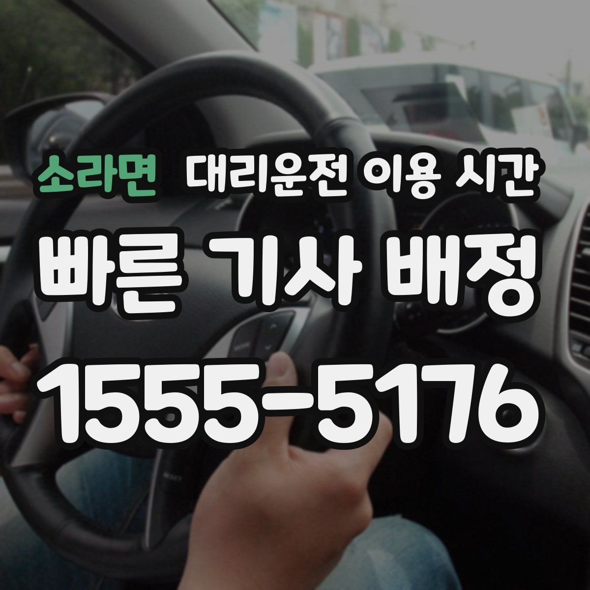 소라면 대리운전 이용 시간