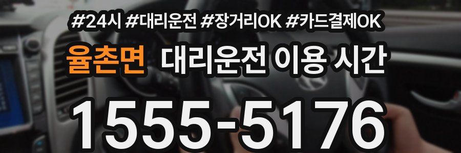 율촌면 대리운전 이용 시간